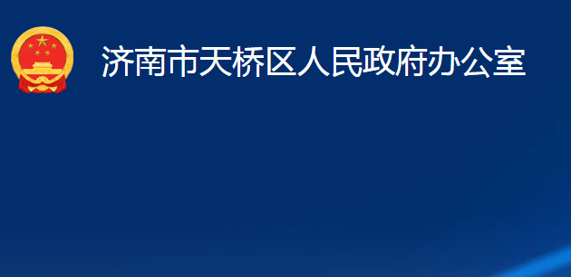 濟(jì)南市天橋區(qū)人民政府辦公室