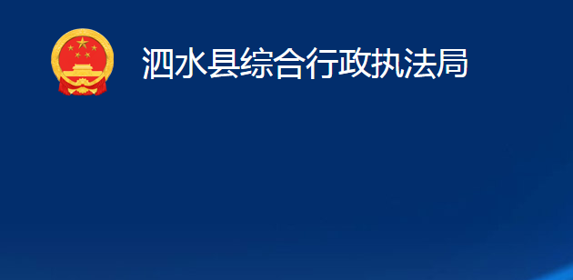 泗水縣綜合行政執(zhí)法局