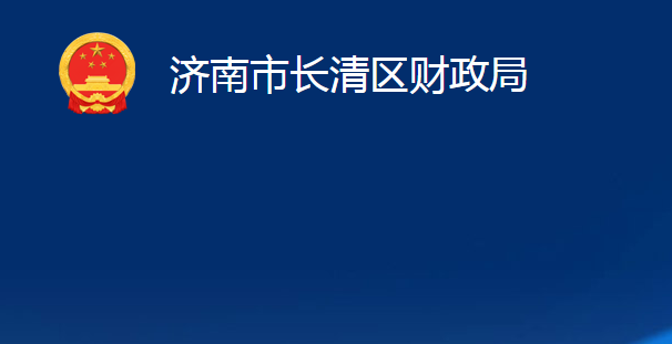 濟南市長清區(qū)財政局