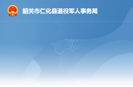 韶關市仁化縣退役軍人事務局