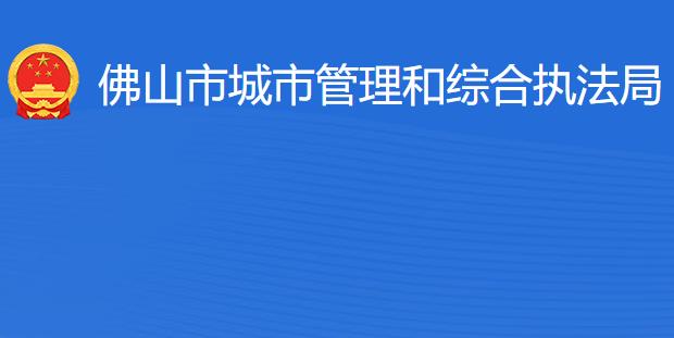 佛山市城市管理和綜合執(zhí)法局