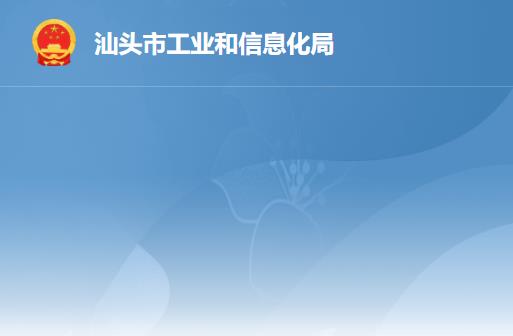 汕頭市工業(yè)和信息化局