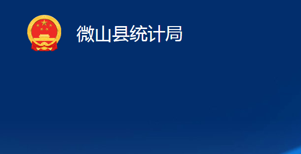 微山縣統(tǒng)計局