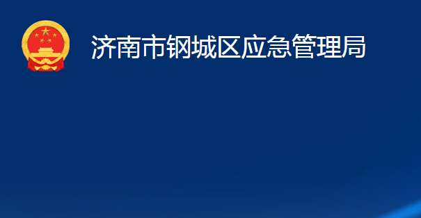 濟南市鋼城區(qū)應急管理局