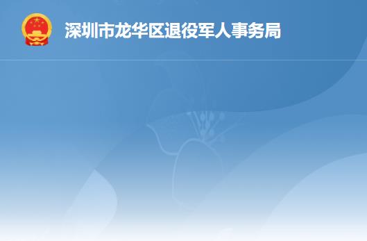 深圳市龍華區(qū)退役軍人事務局