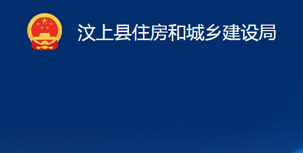 汶上縣住房和城鄉(xiāng)建設(shè)局