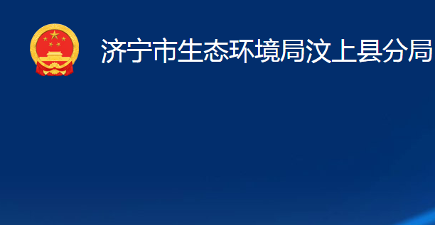 濟寧市生態(tài)環(huán)境局汶上縣分局