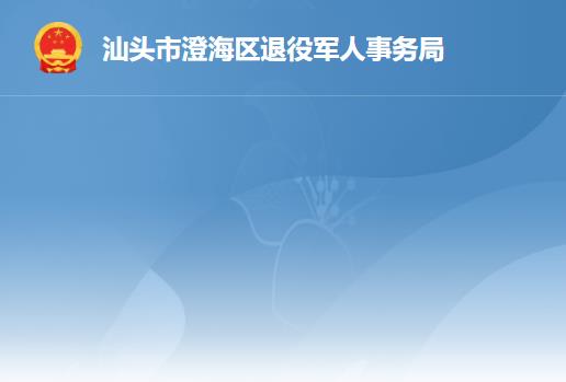 汕頭市澄海區(qū)退役軍人事務局