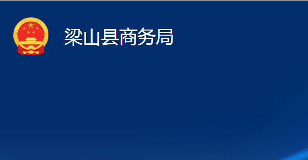 梁山縣商務局