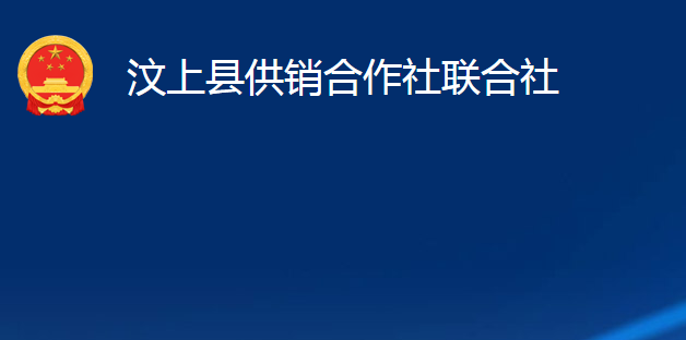 汶上縣供銷合作社聯(lián)合社