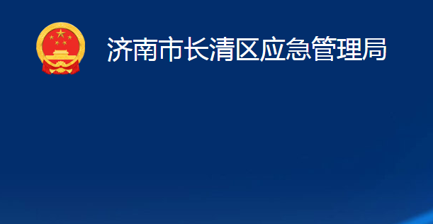 濟(jì)南市長清區(qū)應(yīng)急管理局