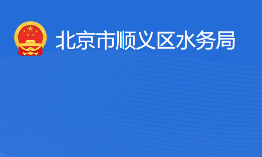 北京市順義區(qū)水務(wù)局