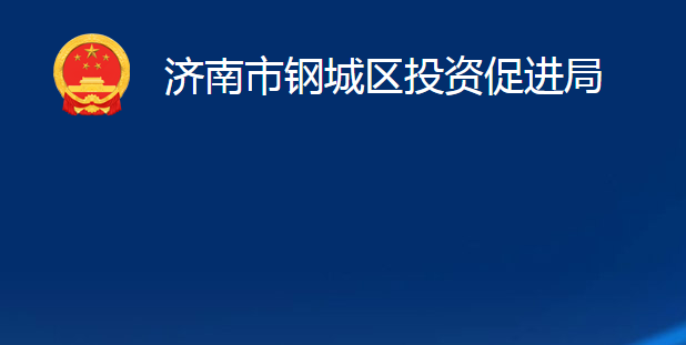 濟南市鋼城區(qū)投資促進局