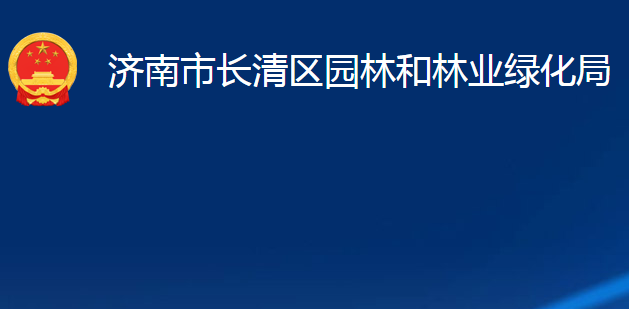 濟(jì)南市長清區(qū)園林和林業(yè)綠化局