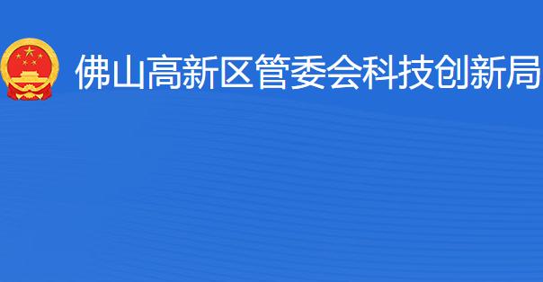 佛山高新區(qū)管委會(huì)科技創(chuàng)新局