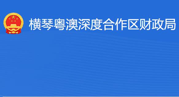 橫琴粵澳深度合作區(qū)?財政局