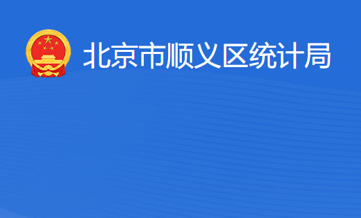 北京市順義區(qū)統(tǒng)計局