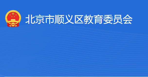 北京市順義區(qū)教育委員會(huì)