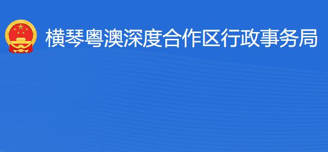 橫琴粵澳深度合作區(qū)行政事務(wù)局