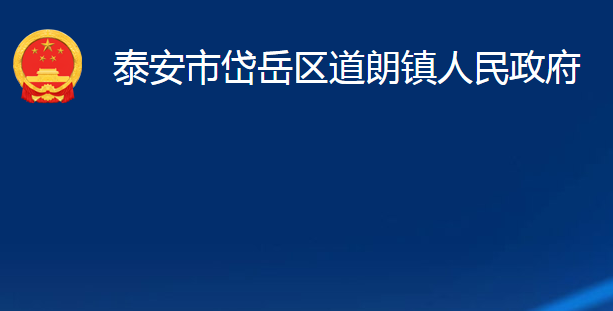 泰安市岱岳區(qū)道朗鎮(zhèn)人民政府