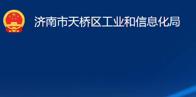 濟南市天橋區(qū)工業(yè)和信息化局