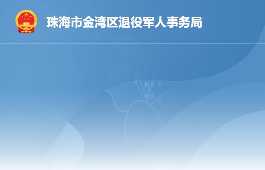 珠海市金灣區(qū)退役軍人事務(wù)局