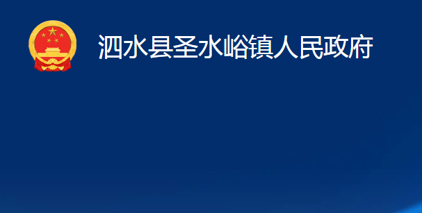 泗水縣圣水峪鎮(zhèn)人民政府