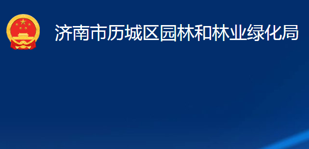 濟南市歷城區(qū)園林和林業(yè)綠化局