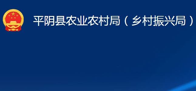 平陰縣農(nóng)業(yè)農(nóng)村局（鄉(xiāng)村振興局）