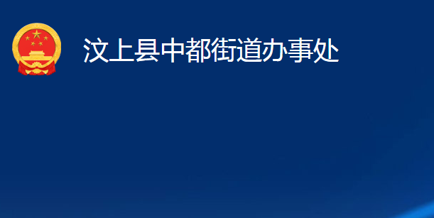 汶上縣中都街道辦事處