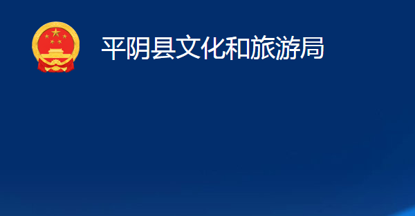 平陰縣文化和旅游局