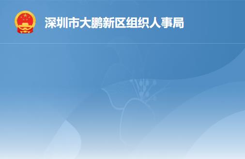 深圳市大鵬新區(qū)組織人事局