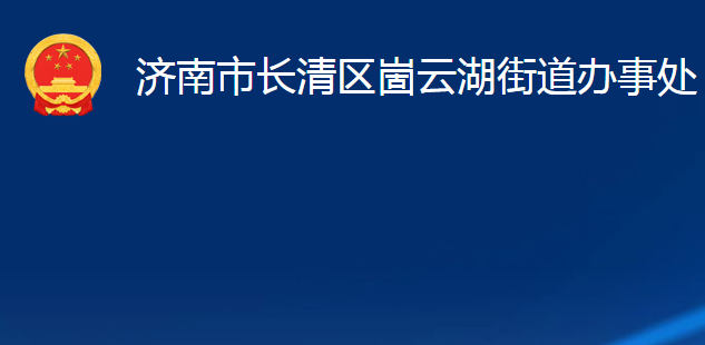 濟南市長清區(qū)崮云湖街道辦事處