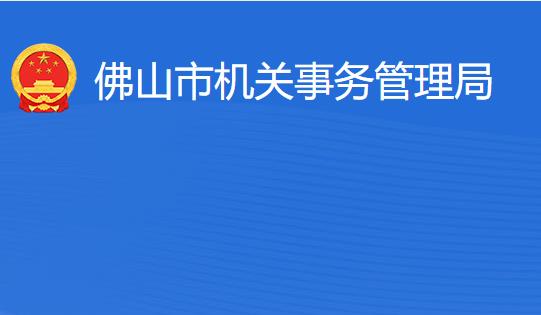 佛山市機關(guān)事務管理局