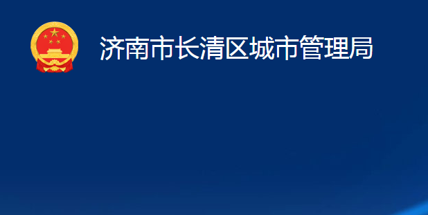 濟(jì)南市長(zhǎng)清區(qū)城市管理局（濟(jì)南市長(zhǎng)清區(qū)綜合行政執(zhí)法局）