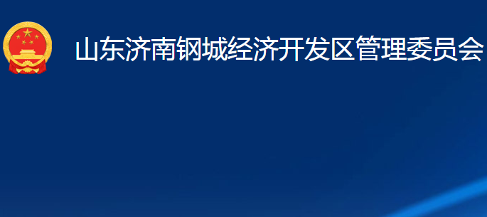 山東濟南鋼城經(jīng)濟開發(fā)區(qū)管理委員會