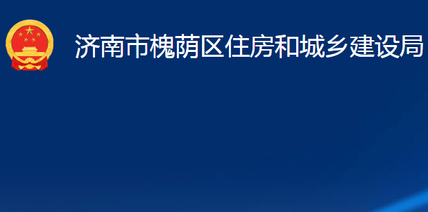 濟(jì)南市槐蔭區(qū)住房和城鄉(xiāng)建設(shè)局