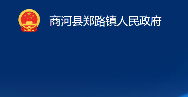 商河縣鄭路鎮(zhèn)人民政府