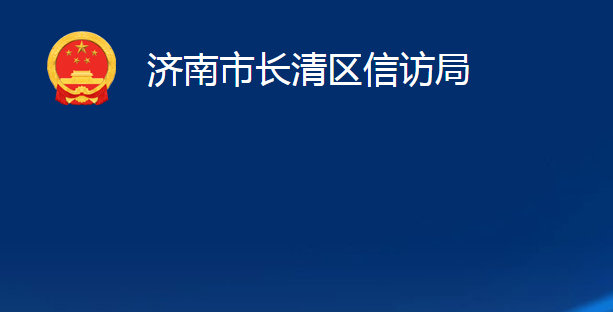 濟(jì)南市長(zhǎng)清區(qū)信訪局