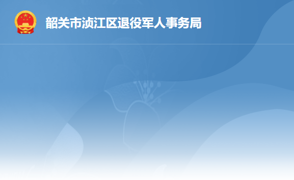 韶關市湞江區(qū)退役軍人事務局