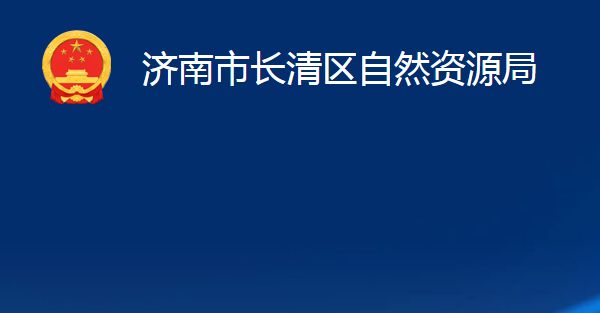 濟(jì)南市長(zhǎng)清區(qū)自然資源局