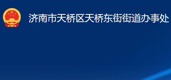 濟南市天橋區(qū)天橋東街街道辦事處