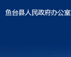 魚臺(tái)縣人民政府辦公室