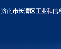 濟(jì)南市長(zhǎng)清區(qū)工業(yè)和信息化