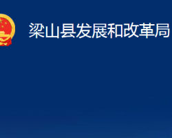 梁山縣發(fā)展和改革局