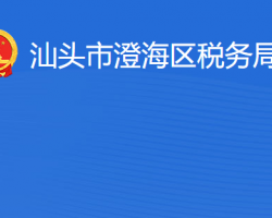 汕頭市澄海區(qū)稅務(wù)局?