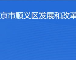 北京市順義區(qū)發(fā)展和改革委員會