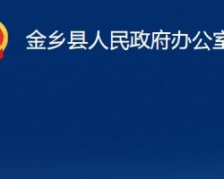 金鄉(xiāng)縣人民政府辦公室