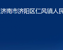 濟(jì)南市濟(jì)陽(yáng)區(qū)仁風(fēng)鎮(zhèn)人民政府