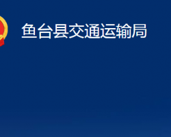 魚臺縣交通運輸局